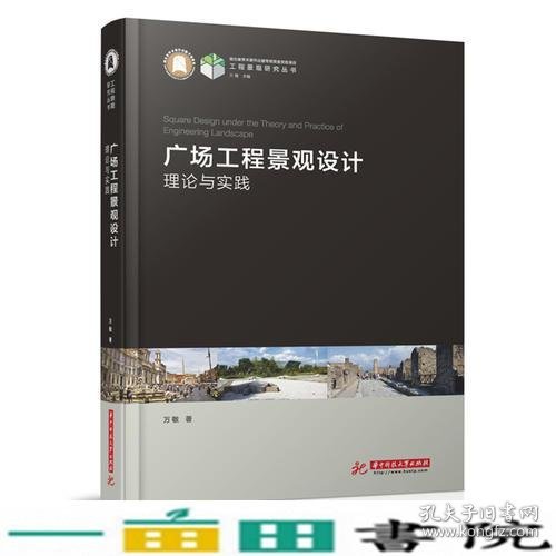 广场工程景观设计的理论与实践万敏华中科技大学出9787568033626