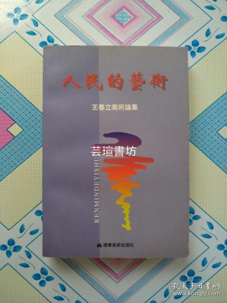 人民的艺术~王春立美术论集（2002年1月沈陽第1版第1次，個人藏書，無章無字，品相完美，正版保證。）