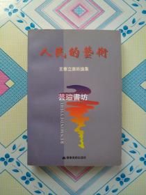 人民的艺术~王春立美术论集（2002年1月沈阳第1版第1次，个人藏书，无章无字，品相完美，正版保证。）