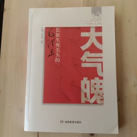 大气魄——长征生死关头的毛泽东