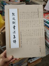熊廷弼书法集锦 /该书编写组 武汉出版社