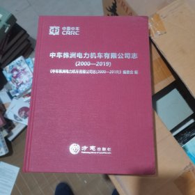 中车株洲电力机车有限公司志(2000-2019)