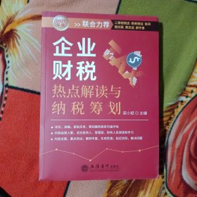 企业财税热点解读与纳税筹划