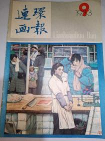 《连环画报》1983  9月份