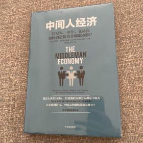 中间人经济：经纪人、中介、交易商如何创造价值并赚取利润？