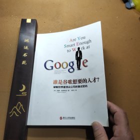 谁是谷歌想要的人才：破解世界最顶尖公司的面试密码