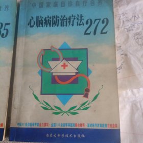 心脑病防治疗法272