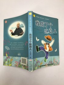 我成了个隐身人：中国幽默儿童文学创作·任溶溶系列