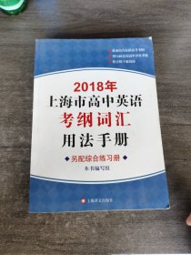 2018年上海市高中英语考纲词汇用法手册