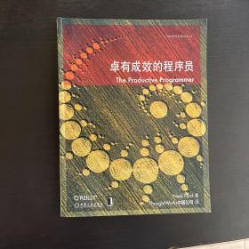 卓有成效的程序员：一本揭示高效程序员的思考模式，一本告诉你如何缩短你与优秀程序员的差距