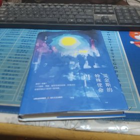 贝金斯的特殊使命（精装）