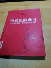 马克思的幽灵：债务国家、哀悼活动和新国际（包邮）