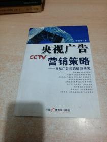 央视广告营销策略--奥运广告营销创新研究（符绍强签名本）