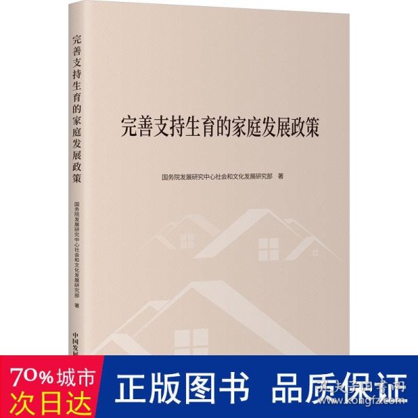 全新正版图书 完善支持生育的家庭发展政策发展研究中心社会和文化发展研究中国发展出版社9787517713364