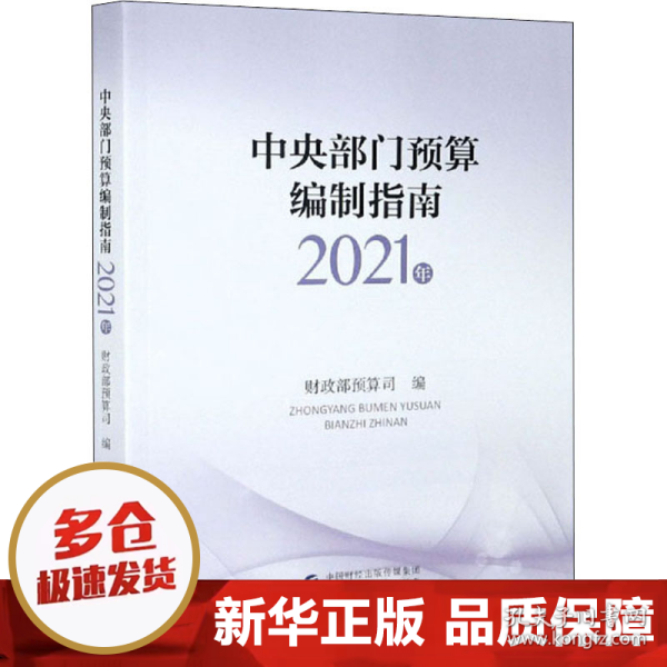 中央部门预算编制指南（2021年）