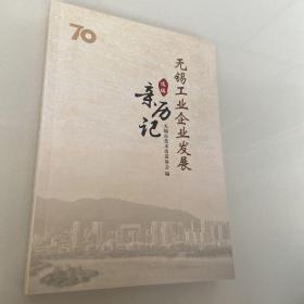 无锡工业企业发展亲历记（选编）