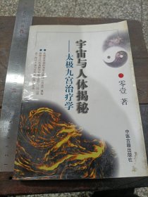 宇宙與人體揭秘