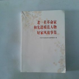 老一辈革命家和先进模范人物好家风故事集
