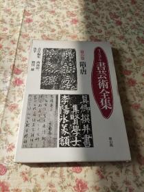 ヴィジュアル书艺术全集 第六卷 6（隋.唐）——书法