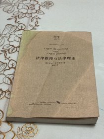 法律推理与法律理论