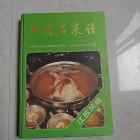 中国名菜谱 江苏风味