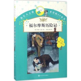 正版速发福尔摩斯历险记(英)柯南·道尔(Conan Doyle) 著;冯涛,张坤 译 著9787020119851