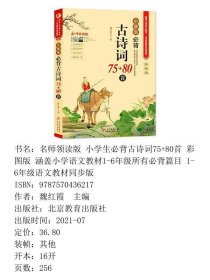 【正版新书】名师领读版 小学生必背古诗词75+80首 彩图版 涵盖小学语文教材1-6年级所有必背篇目 1-6年级语文教材同步版9787570436217