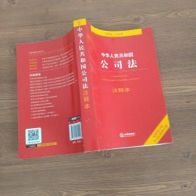 中华人民共和国公司法注释本（最新修订版 含司法解释注释）