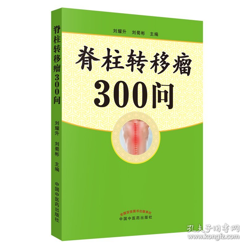 脊柱转移瘤300问 9787513254465