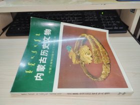 内蒙古历史文物：内蒙古博物馆建馆三十周年纪念