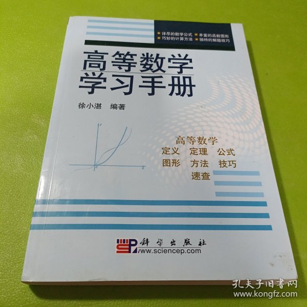 高等数学学习手册