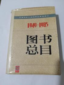 《1949---1985图书总目 》  甘肃人民出版社书目 好资料书