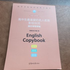 高中生最喜爱的名人名言影视台词流行书写字帖