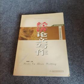 經(jīng)濟論文寫作