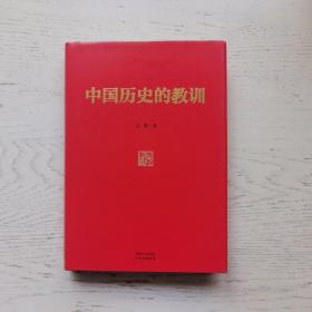 中国历史的教训