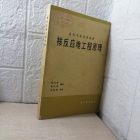 高等学校试用教材：核反应堆工程原理