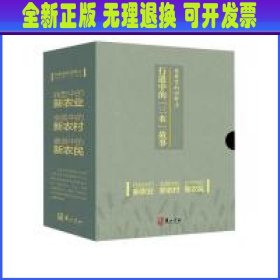 在希望的田野上——行进中的“三农”故事（套装）