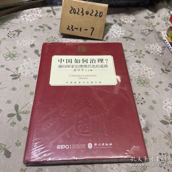 中国如何治理？通向国家治理现代化的道路