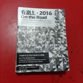 在路上，2016 中国青年艺术家作品提名文献集