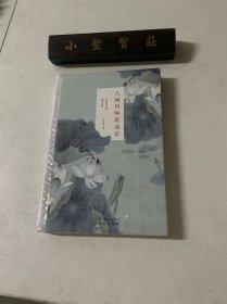 人間有味是清歡：李叔同的情詩禪（未拆封）