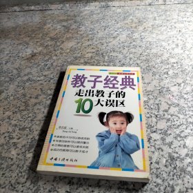 教子经典--走出教子的10大误区