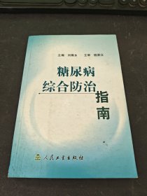 糖尿病综合防治指南