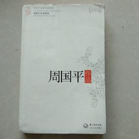 周国平作品精选