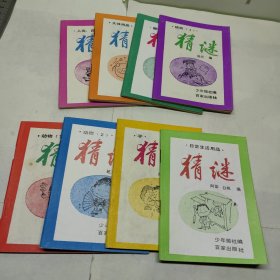 1990版猜谜八本