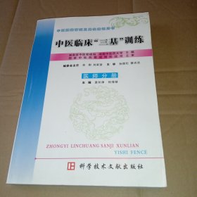 中医临床三基训练:医师分册