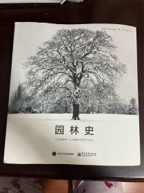 园林史：公元前2000—公元2000年的哲学与设计（1版1印）