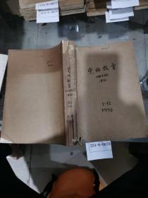 党的教育1990年1~12期（城市版）