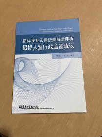 招标投标法律法规解读评析：招标人暨行政监督疏议