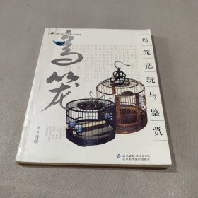 鸟笼把玩与鉴赏