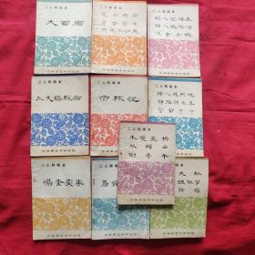 吉林省艺术研究所；二人转唱本 大西厢 冯奎卖妻等10册合售